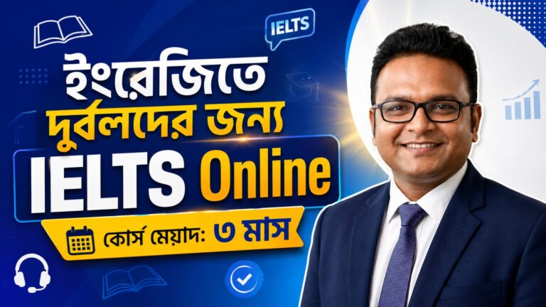 ইংরেজীতে দূর্বলদের জন্য IELTS Online